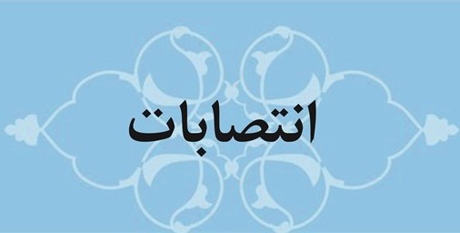انتصاب سرپرست مدیریت حوزه شهردار و امور شورای اسلامی شهر