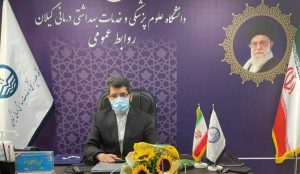 مدیر روابط عمومی دانشگاه علوم پزشکی گیلان: تاریخ شفاهی حوزه سلامت گیلان منتشر می شود