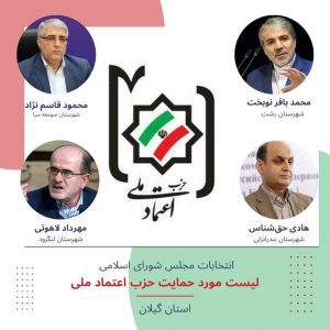 حمایت حزب اصلاح طلب از ۴کاندیدای انتخابات مجلس در گیلان/ مهرداد لاهوتی نیز جز این  چهار کاندیدا می‌باشد
