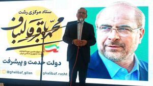 رئیس ائتلاف مردمی خدمت و پیشرفت ایران اسلامی درهمایش  انتخاباتی وفاق و همدلی درشهر رشت:آقای قالیباف به هیچ جریان سیاسی وابسته نیست