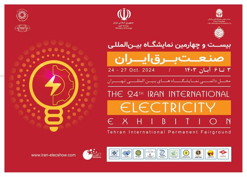 سوم تا ششم آبان برگزار می شود:نمایشگاه بین‌المللی صنعت برق در تهران