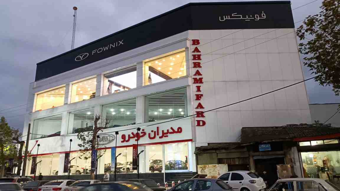 باحضور مدیر عامل خدمات پس از فروش شرکت مدیران خودرو:نمایندگی فروش وخدمات پس از فروش شرکت مدیران خودرو (FOWNIXو MVM ) بهرامی فرد در لنگرود افتتاح شد