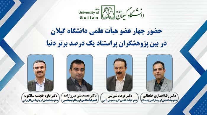 حضور چهار عضو هیأت علمی دانشگاه گیلان در بین پژوهشگران پراستناد یک درصد برتر دنیا