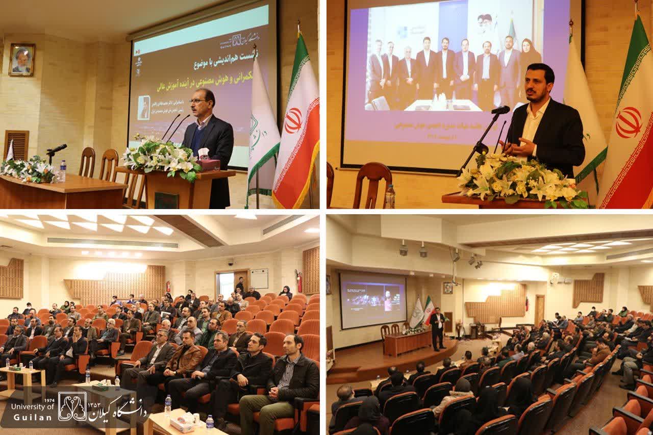 نشست هم‌اندیشی با موضوع حکمرانی و هوش مصنوعی در آینده آموزش عالی در دانشگاه گیلان برگزار شد