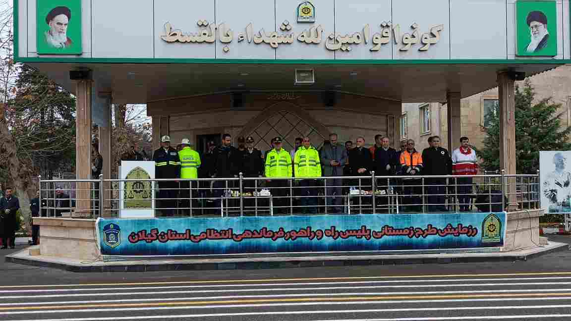آغاز  اجرای طرح رزمایش زمستانی پلیس راه گیلان با حضور استاندار
