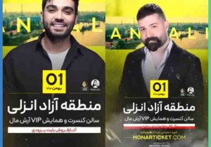یکم بهمن و شب به یاد ماندنیکنسرت مشترک « هیراد و درخشنده » در آرش مال برگزار می شود