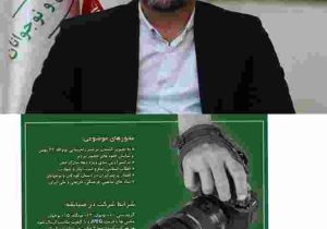 سرپرست کانون استان گیلان:مسابقه عکاسی «ایران ما» فراخوان‌شد