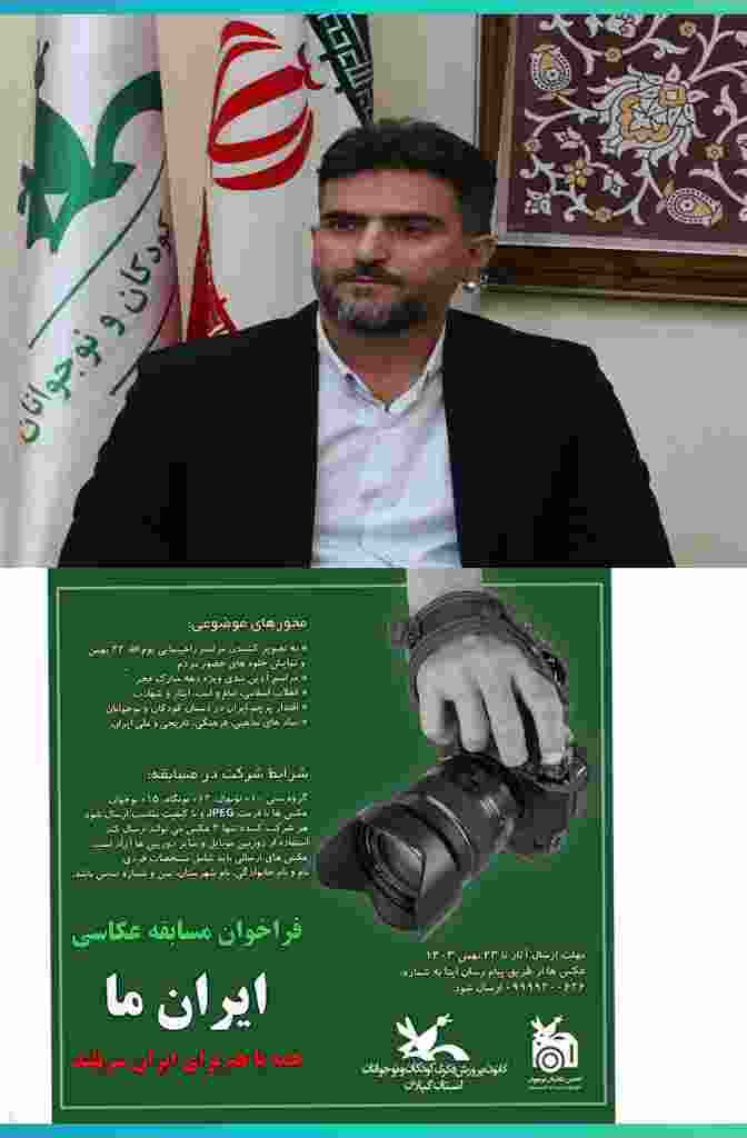 سرپرست کانون استان گیلان:مسابقه عکاسی «ایران ما» فراخوان‌شد