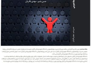 چاپ مقاله مدیریت روابط عمومی دانشگاه علوم پزشکی گیلان در کتاب مجموعه مقالات بیست و یکمین کنفرانس بین‌المللی روابط عمومی ایران