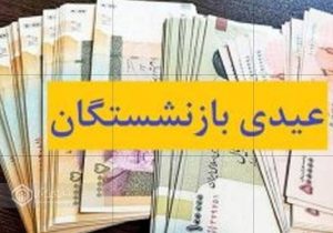 عیدی تمامی مستمری بگیران تامین اجتماعی گیلان با اعتباری نزدیک به ۶۰۰ میلیارد تومان پرداخت شده است