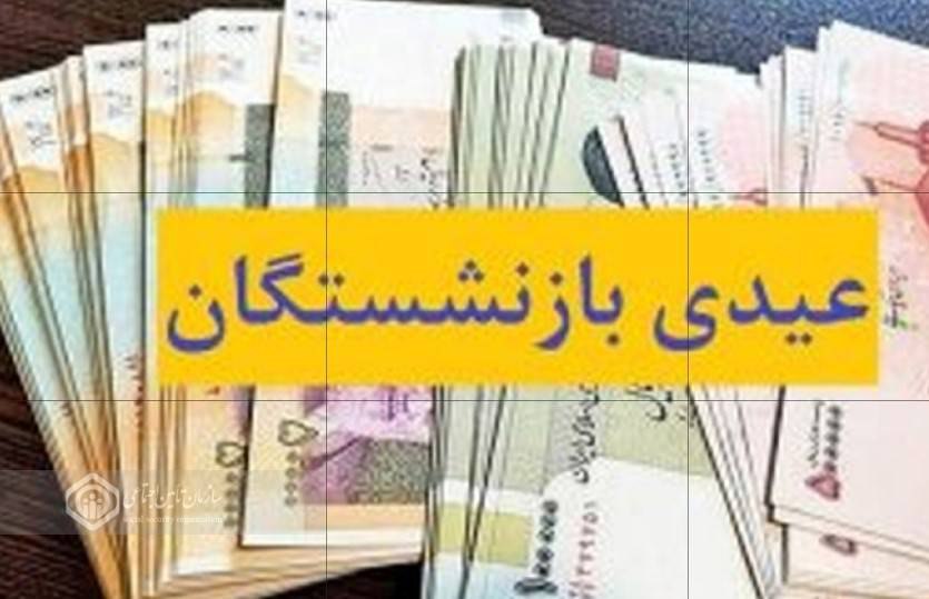 عیدی تمامی مستمری بگیران تامین اجتماعی گیلان با اعتباری نزدیک به ۶۰۰ میلیارد تومان پرداخت شده است