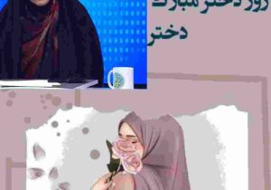 به بهانه ی روز دختر؛دختران را با آینه آگاهی تربیت کنیم، نه با رنگ های تجاری
