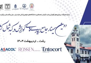 آغاز به کار دومین سمینار جامع بیماری‌های گوارش و کبد شمال کشور در رشت