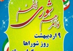 شوراهای اسلامی؛ از چالش‌های محدودیت تا فرصت‌های تحول در توسعه محلی