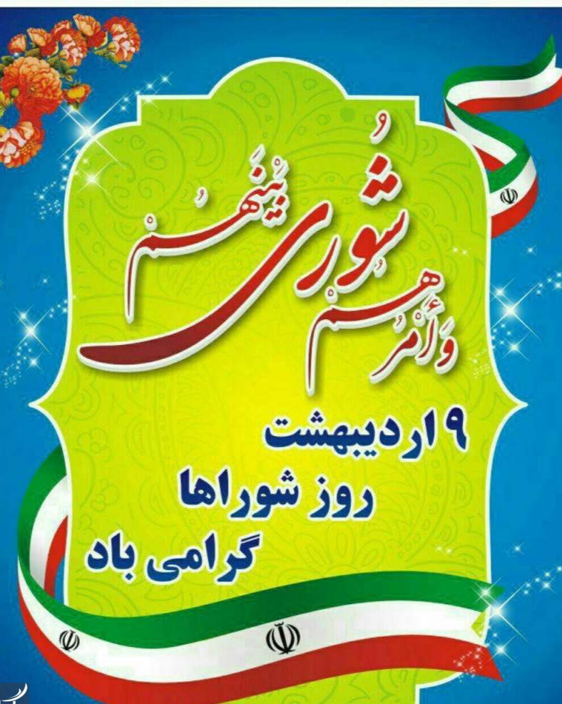 شوراهای اسلامی؛ از چالش‌های محدودیت تا فرصت‌های تحول در توسعه محلی