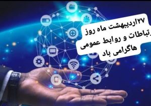 جایگاه روابط عمومی های درون و برون سازمانی