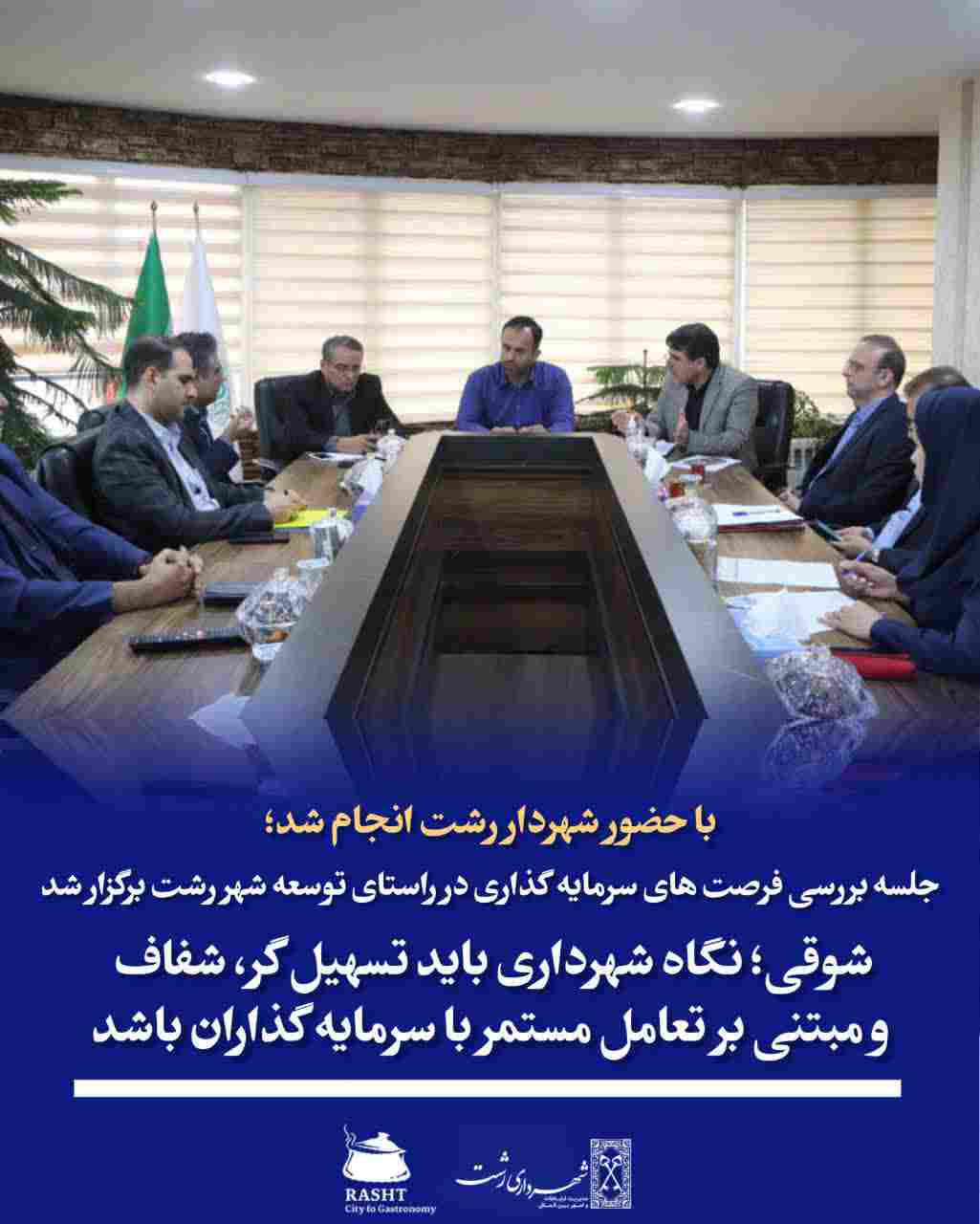 شهردار رشت: نگاه شهرداری باید تسهیل‌گر، شفاف و مبتنی بر تعامل مستمر با سرمایه‌گذاران باشد