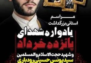 ۱۵ خرداد، نقطه عطف انقلاب اسلامی و شهید سید یونس حسینی رودباری، نماد پیشتازی روحانیت