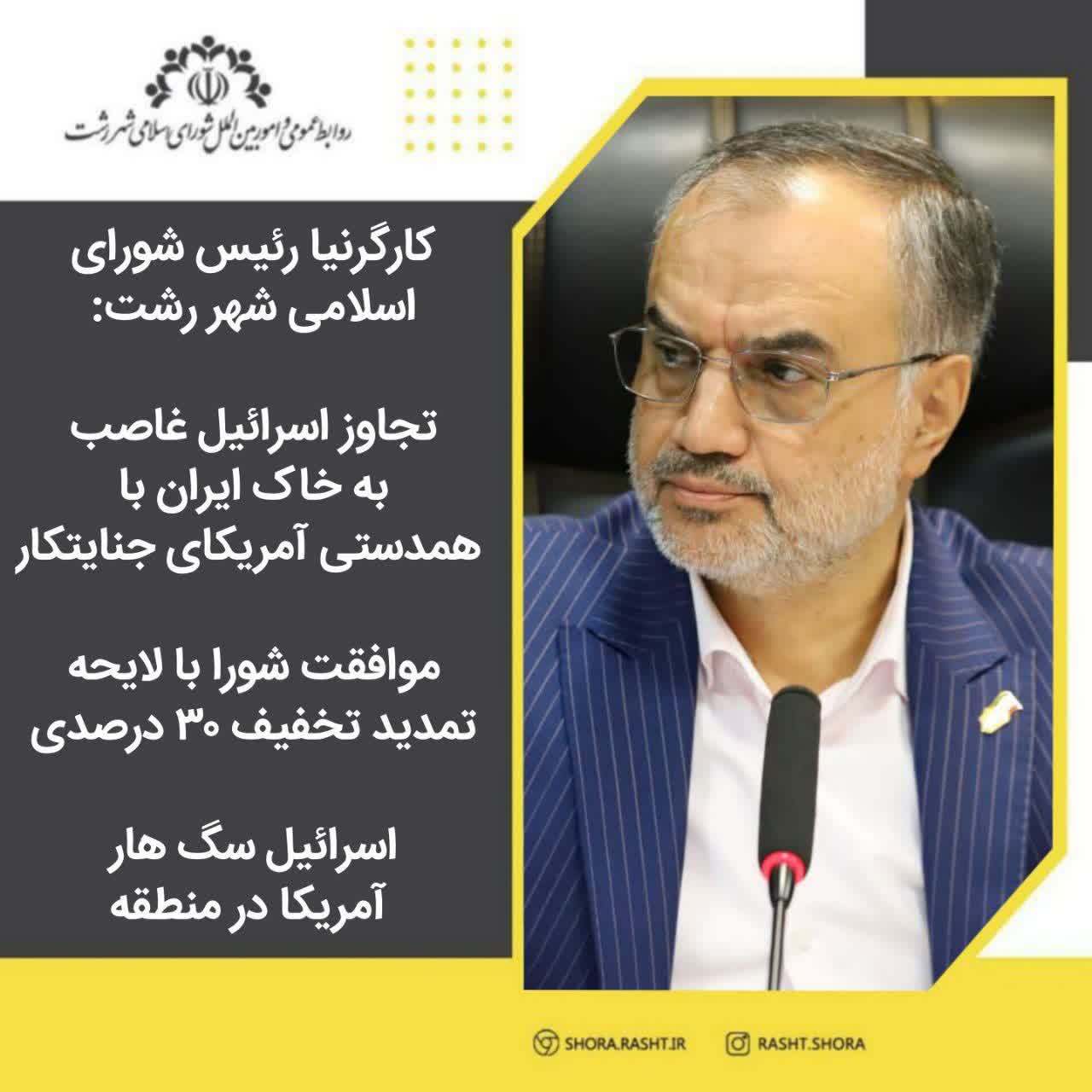 کارگرنیا رئیس شورای اسلامی شهر رشت:تجاوز اسرائیل غاصب به خاک ایران با همدستی آمریکای جنایتکار