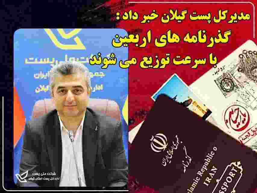 مدیرکل پست گیلان خبر داد :تسریع در توزیع گذرنامه های زائرین اربعین حسینی توسط پست گیلان‌