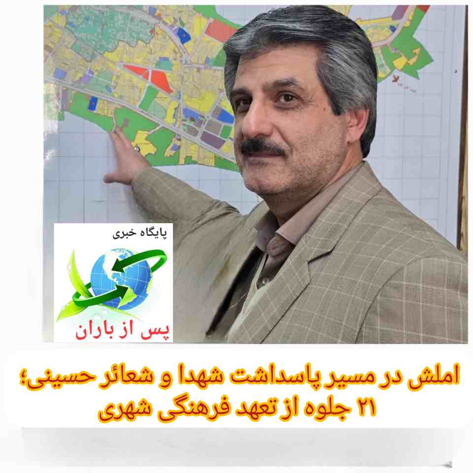 املش در مسیر پاسداشت شهدا و شعائر حسینی؛ ۲۱ جلوه‌ از تعهد فرهنگی شهری