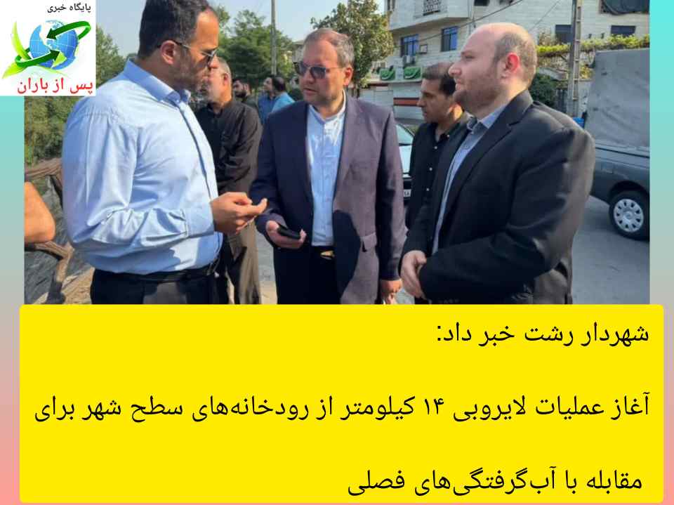 شهردار رشت خبر داد:آغاز عملیات لایروبی ۱۴ کیلومتر از رودخانه‌های سطح شهر برای مقابله با آب‌گرفتگی‌های فصلی