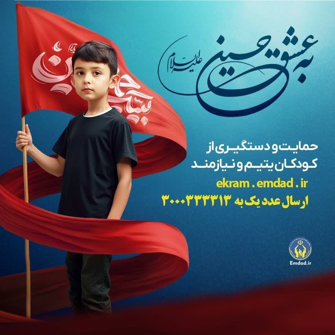 همزمان با ماه محرم اجرا می گردد:پویش به عشق حسین”ع” و جذب حامیان طرح اکرام ایتام و محسنین