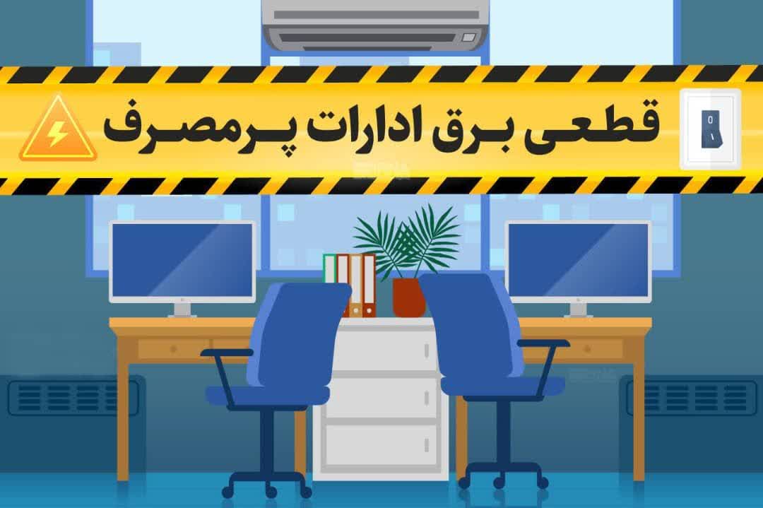 سخنگوی صنعت برق گیلان:۱۲۵ اخطار قطع برق برای ادارات گیلان صادر شد