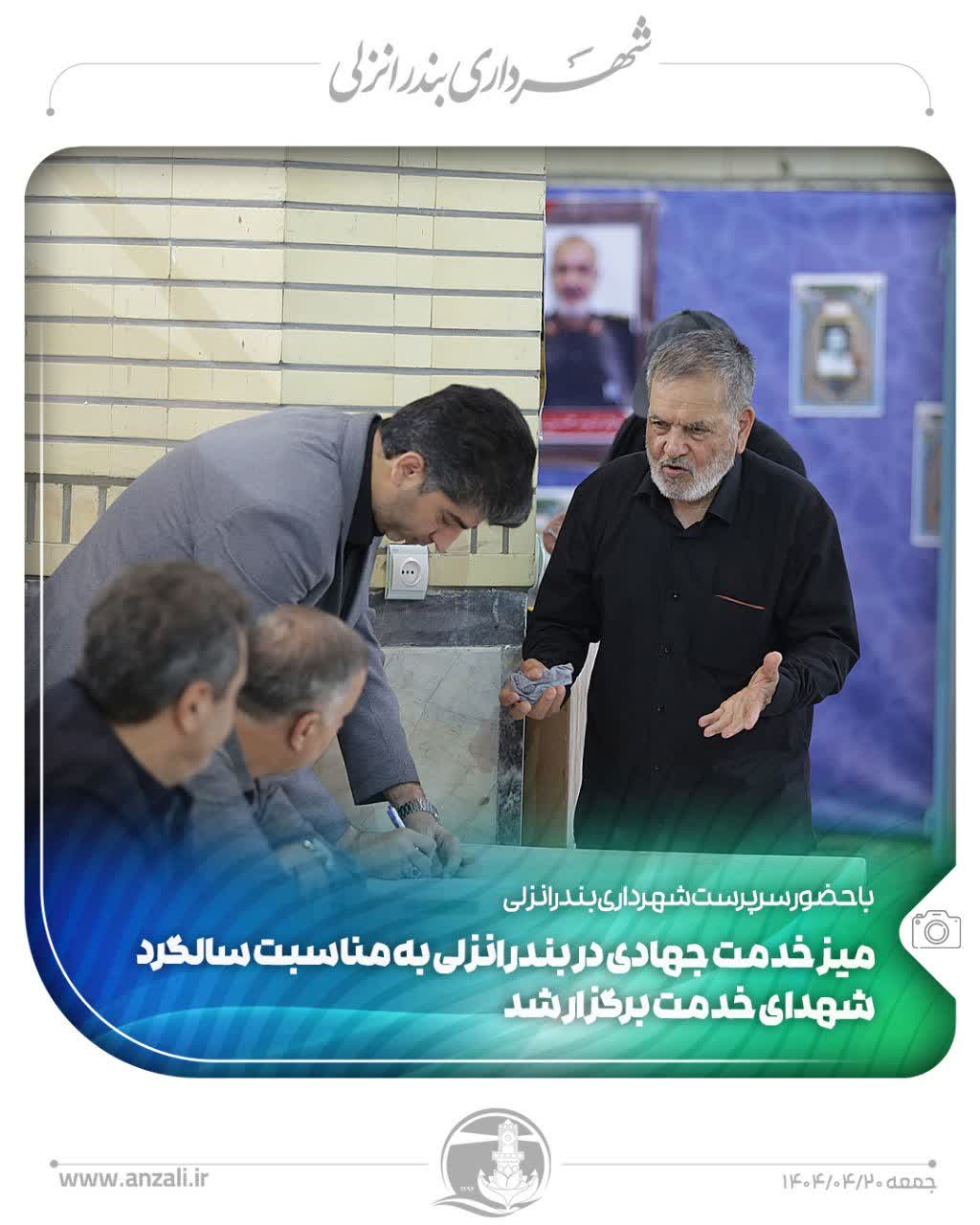 میز خدمت جهادی در بندرانزلی؛ هم‌نشینی صمیمی مسئولان با مردم در سالروز شهادت شهید انصاری