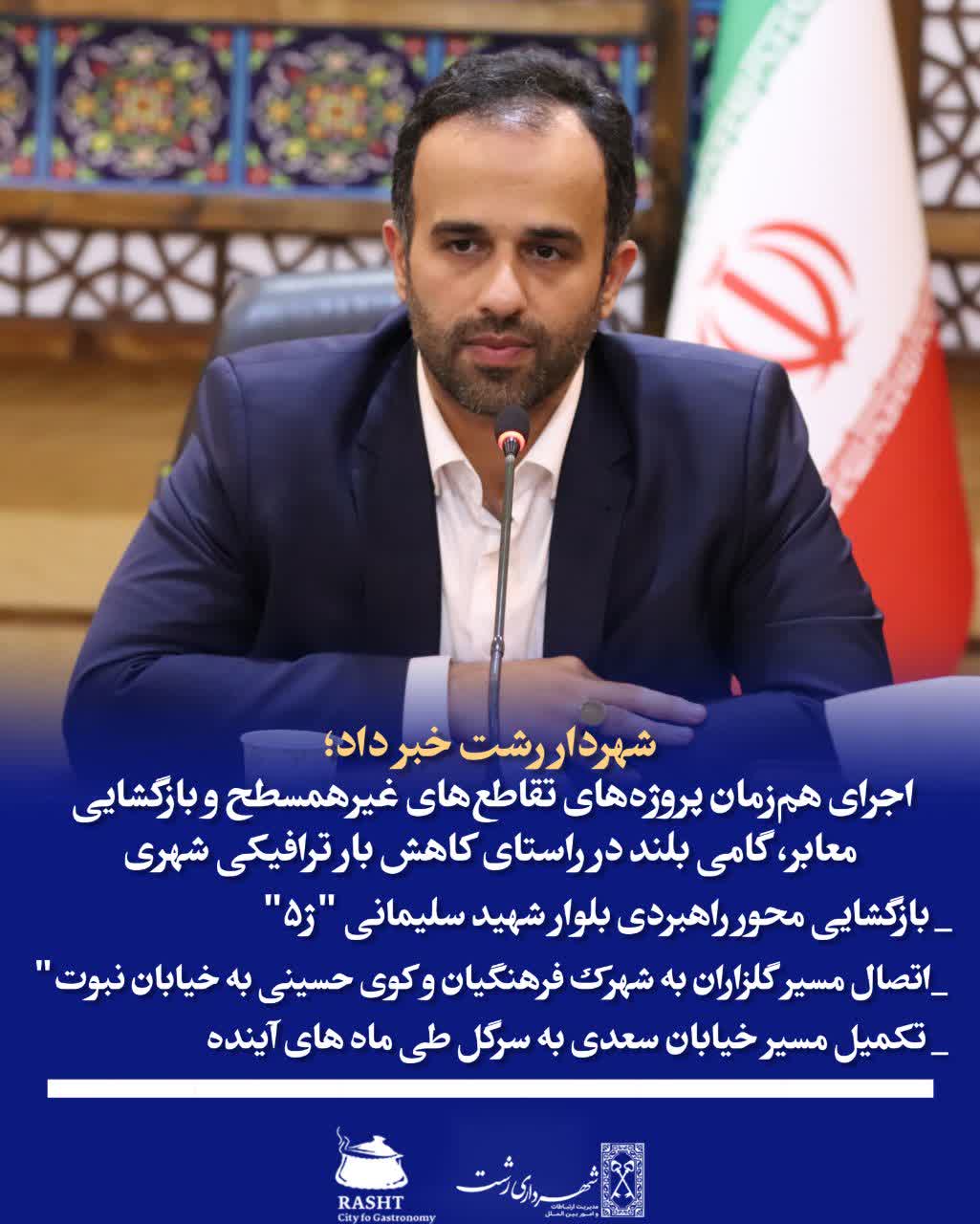 شهردار رشت:اجرای هم‌زمان پروژه‌های تقاطع‌های غیرهمسطح و بازگشایی معابر، گامی بلند برای کاهش بار ترافیکی شهر