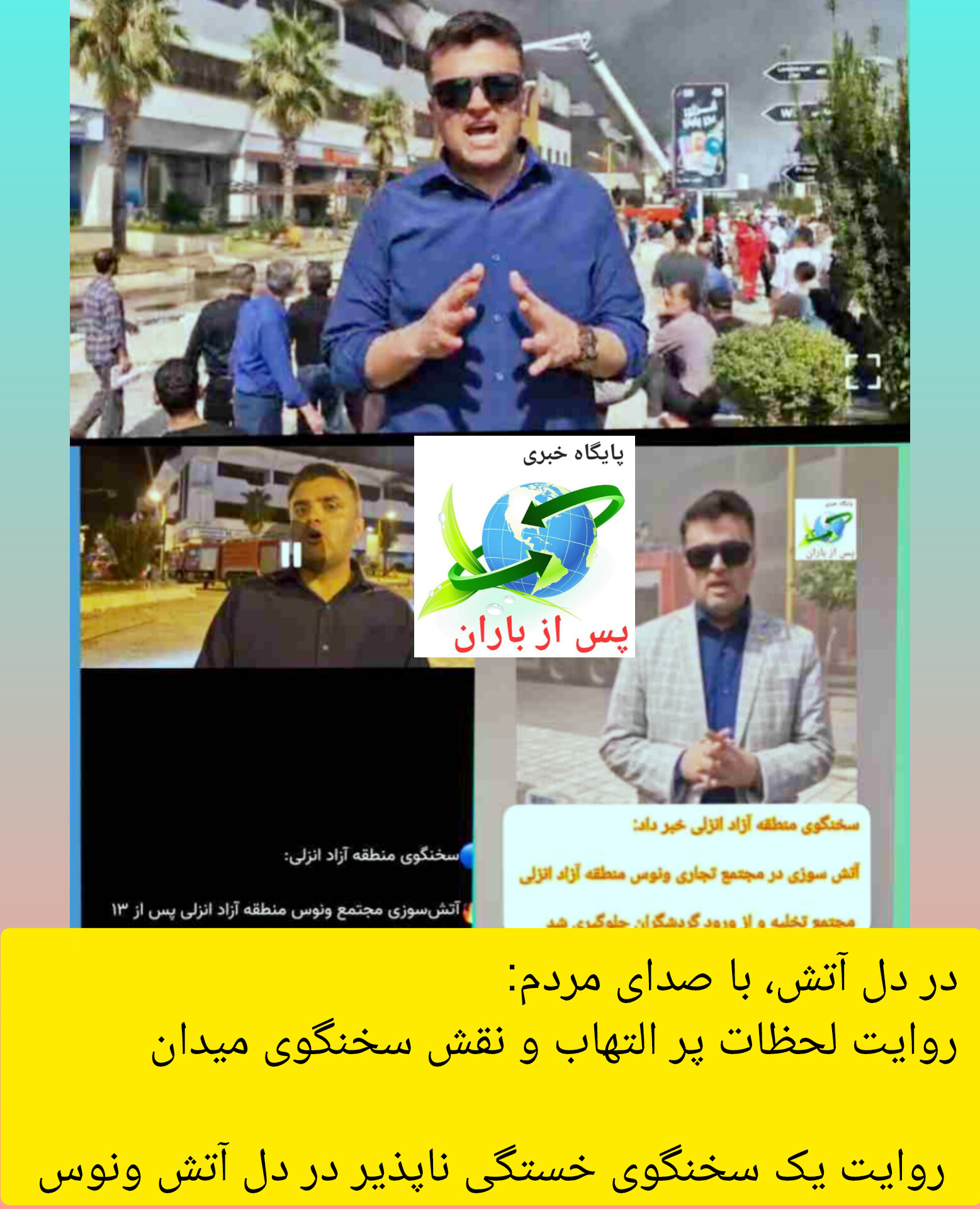 در دل آتش، با صدای مردم: روایت لحظات پر التهاب و نقش سخنگوی میدان/ روایت یک سخنگوی خستگی ناپذیر در دل آتش ونوس