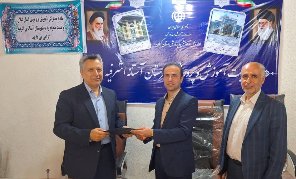 محمد رنجبر نیاول، سرپرست اداره ی آموزش و پرورش آستانه ی اشرفیه شد