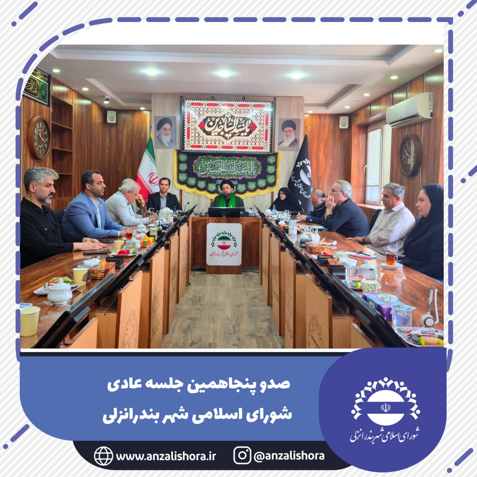 صد و پنجاهمین جلسه شورای شهر بندرانزلی؛ استقبال از شهردار منتخب و بررسی موضوعات کلیدی شهری