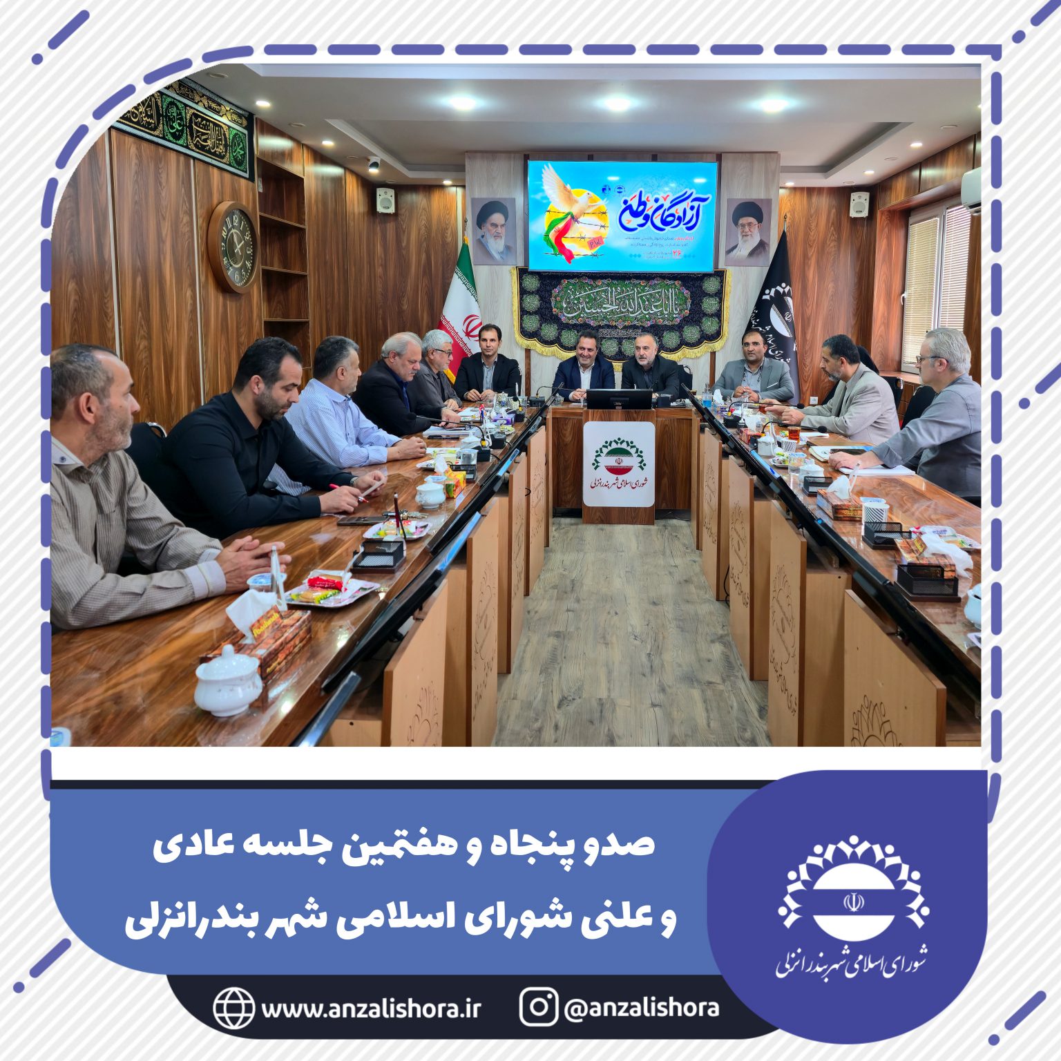 در صدو پنجاه و هفتمین جلسه شورای شهر بندر انزلی؛ تأکید بر تعامل، شفافیت و خدمت‌رسانی در مسیر امانت‌داری مردم