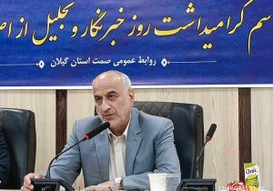 مدیرکل صمت گیلان:برون‌رفت از مشکلات اقتصادی استان در گرو تقویت تولید و همراهی رسانه‌هاست