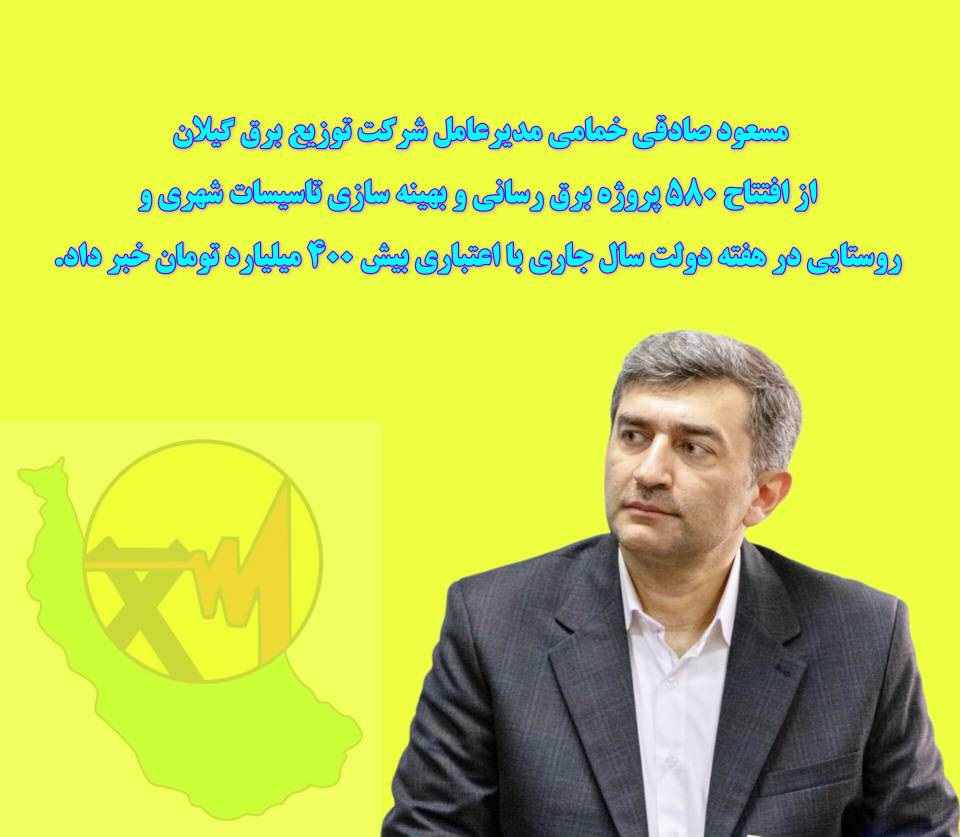 مناسبت هفته دولت:افتتاح ۵۸۰ پروژه شركت توزیع برق گیلان با اعتباری بیش از ۴۰۰ میلیارد تومان
