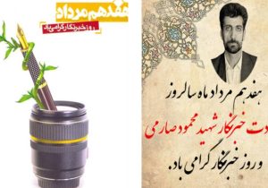 پیام تبریک سرپرست آموزش و پرورش شهرستان آستانه‌ اشرفیه به مناسبت روز خبرنگار