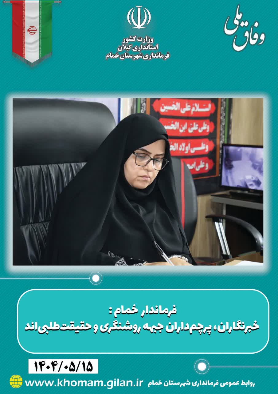 فرماندار خمام: خبرنگاران، پرچم‌داران جبهه روشنگری و حقیقت‌طلبی‌اند