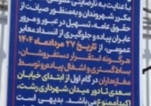 در راستای صیانت از حقوق عمومی و ساماندهی معابر و پاسخ به مطالبات شهروندان