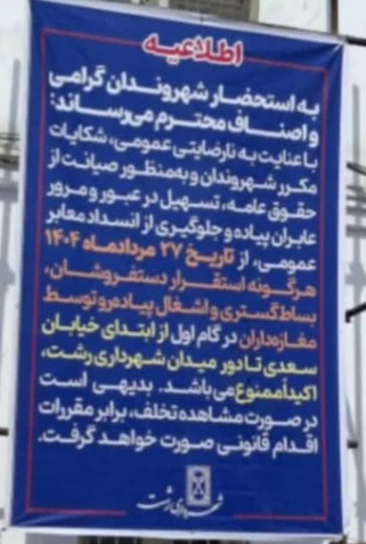 در راستای صیانت از حقوق عمومی و ساماندهی معابر و پاسخ به مطالبات شهروندان