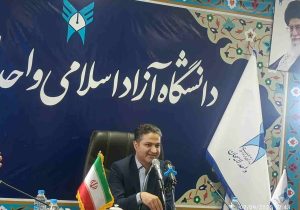 رئیس دانشگاه آزاد اسلامی واحد لاهیجان:دانشگاه آزاد لاهیجان پیشگام تحول علمی و فرهنگی در شمال کشور