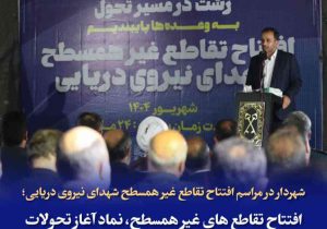 افتتاح تقاطع غیر همسطح شهدای نیروی دریایی نماد آغاز تحولات زیرساختی در رشت با تکیه بر توان داخلی