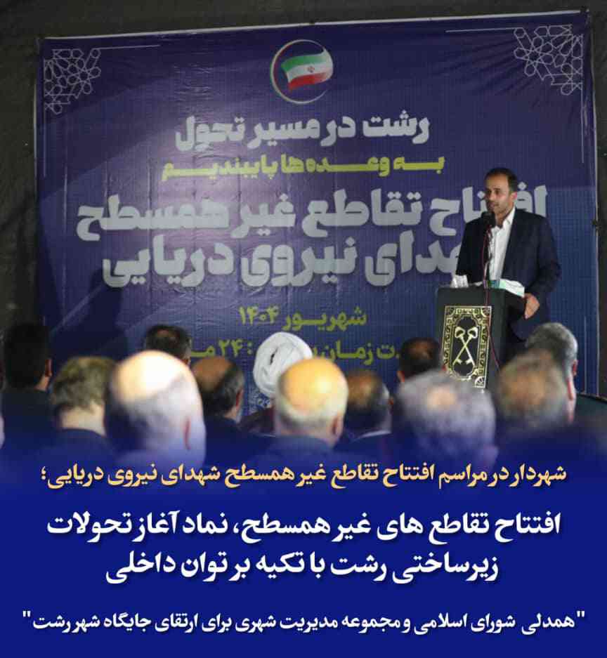 افتتاح تقاطع غیر همسطح شهدای نیروی دریایی نماد آغاز تحولات زیرساختی در رشت با تکیه بر توان داخلی