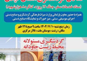 همایش تجلیل از فعالان صنعت گردشگری استان گیلان