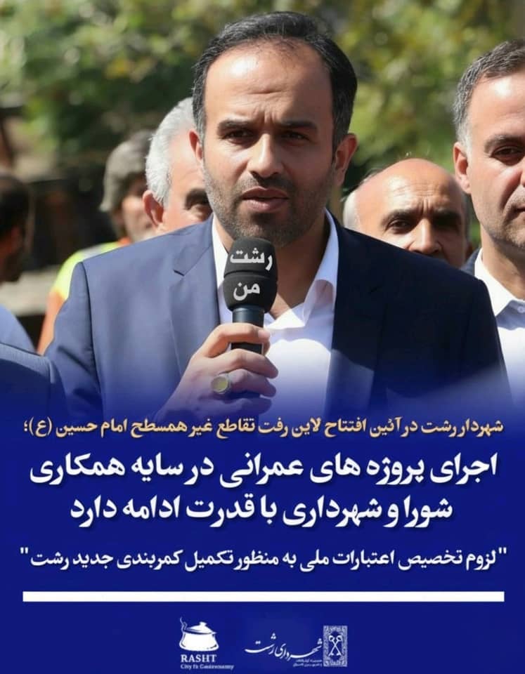 شهردار رشت در آئین افتتاح لاین رفت تقاطع غیرهمسطح امام حسین(ع)؛اجرای پروژه‌های عمرانی در سایه همکاری شورا و شهرداری با قدرت ادامه دارد
