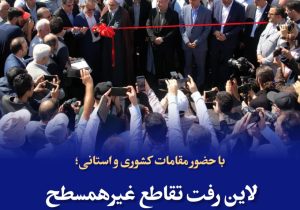 با حضور مقامات کشوری و استانی:لاین رفت تقاطع غیرهمسطح امام حسین (ع) رشت زیر بار ترافیک رفت