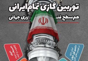 ایران در بین ۷ کشور دنیا توربین گازی تمام ایرانی هم سطح فناوری جهانی