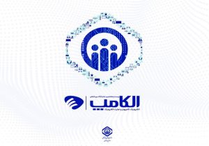 حضور سازمان تأمین اجتماعی در بیست‌وهشتمین نمایشگاه بین‌المللی الکامپ