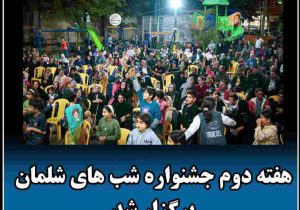 جشنواره شب‌های شلمان؛ گامی در مسیر نشاط اجتماعی شهروندان
