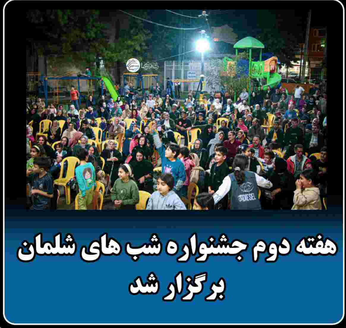جشنواره شب‌های شلمان؛ گامی در مسیر نشاط اجتماعی شهروندان